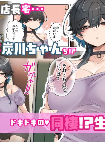 うちのバイトのクールでHカップのでか乳ちゃんは弱者男性ともーっとヤリたいんだって！｜KANIKORO