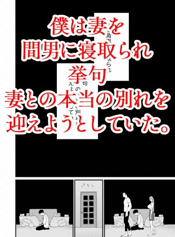 僕は妻が寝取られ何度もイかされる姿を見続けた。5｜September