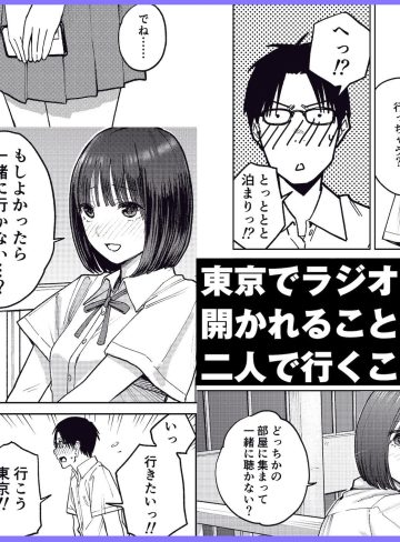 オールナイトセックス -深夜ラジオ好き同士仲良くなった同級生女子が東京遠征したら有名ハガキ職人に食われた-｜かきそば