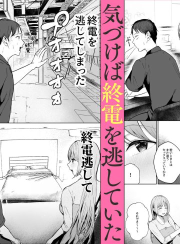 元カノと同窓会で再会、終電逃して相部屋に。〜お互い結婚間近で浮気セックスしてしまいました〜｜バケツプリン