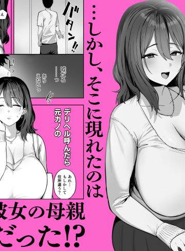デリヘル呼んだら別れた彼女のママが来た｜ほたてちゃんぽん