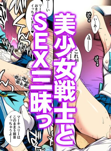 セーラー戦士と種付けおじさん｜秘密結社M
